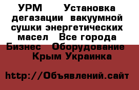 УРМ-2500 Установка дегазации, вакуумной сушки энергетических масел - Все города Бизнес » Оборудование   . Крым,Украинка